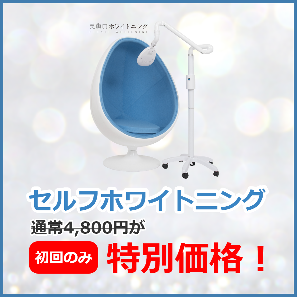 ☆初回特別価格☆自分でできるホワイトニング！美歯口溶液とLEDライトで歯の本来の自然な白さを目指します。